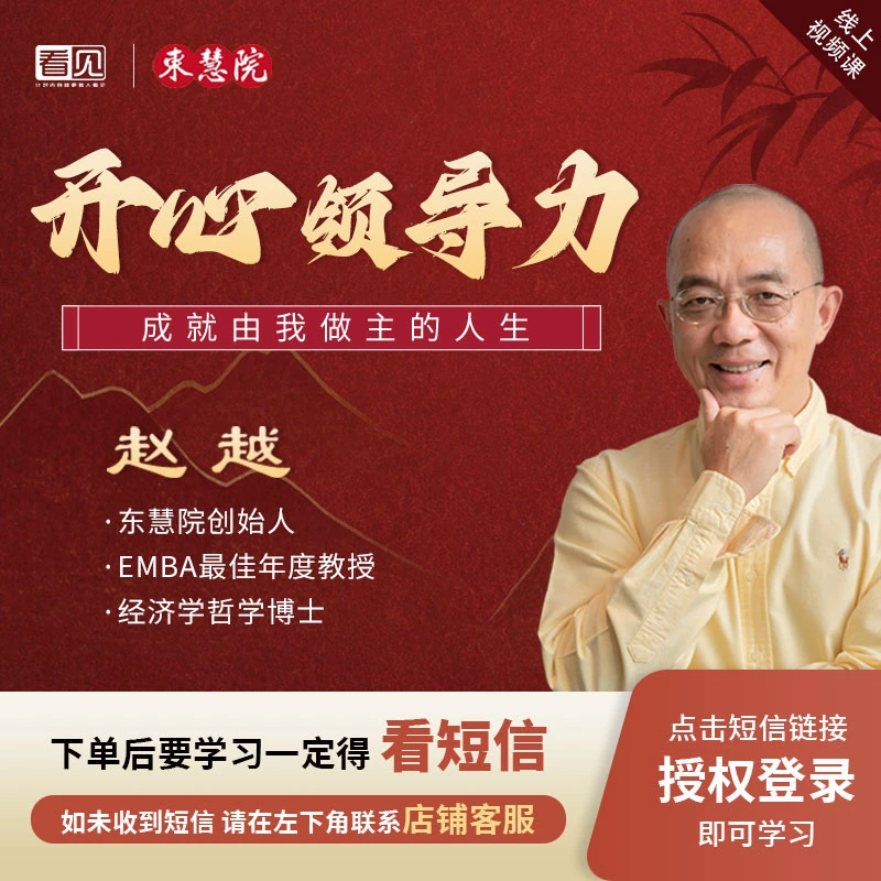 赵越[开心领导力]成就由我做主的人生线上视频课【短信激活课程】