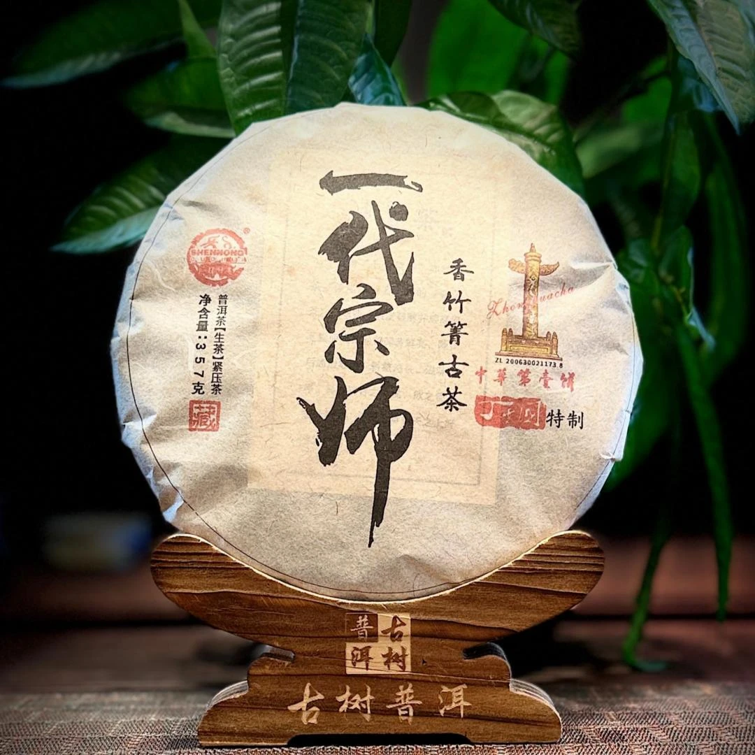 丁云国制【香竹箐古茶】2014年生茶饼(一代宗师)