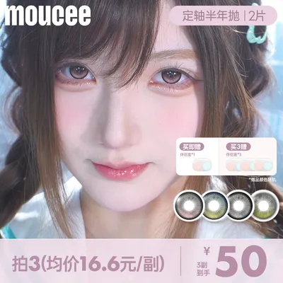 【自选3副加购】MOUCEE半年抛「定轴高光」不乱转美瞳彩瞳