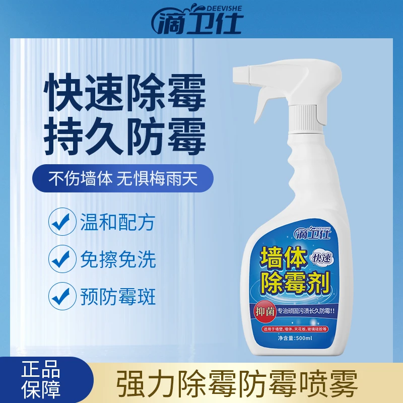 滴卫仕墙体除霉剂去除霉斑清洁喷雾剂家用墙面白墙壁去污发霉清除