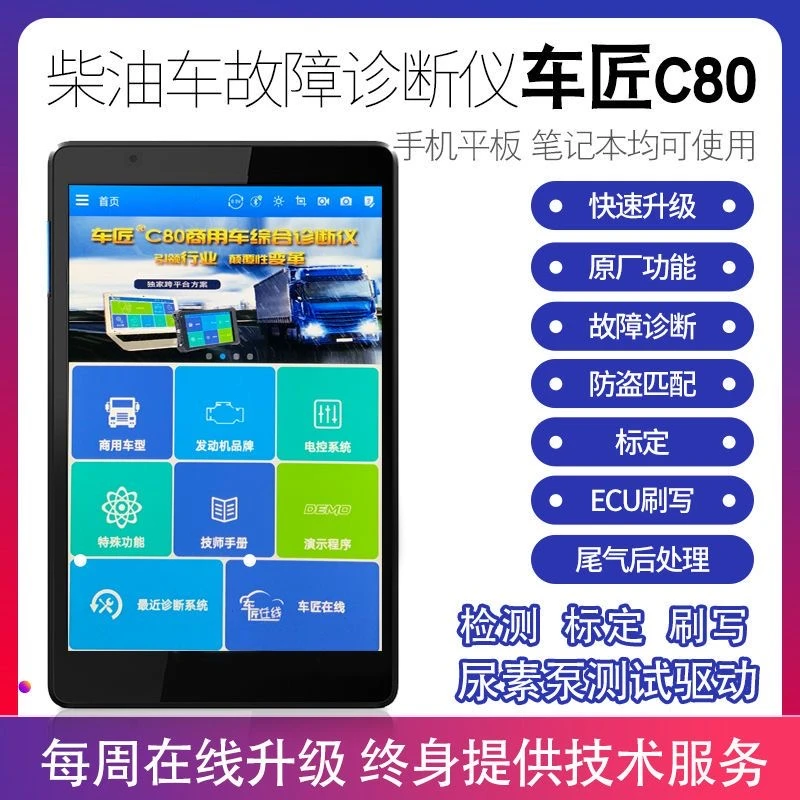 柴油车故障诊断仪车匠c80 柴油车平板电脑故障刷写汽车诊断检测仪