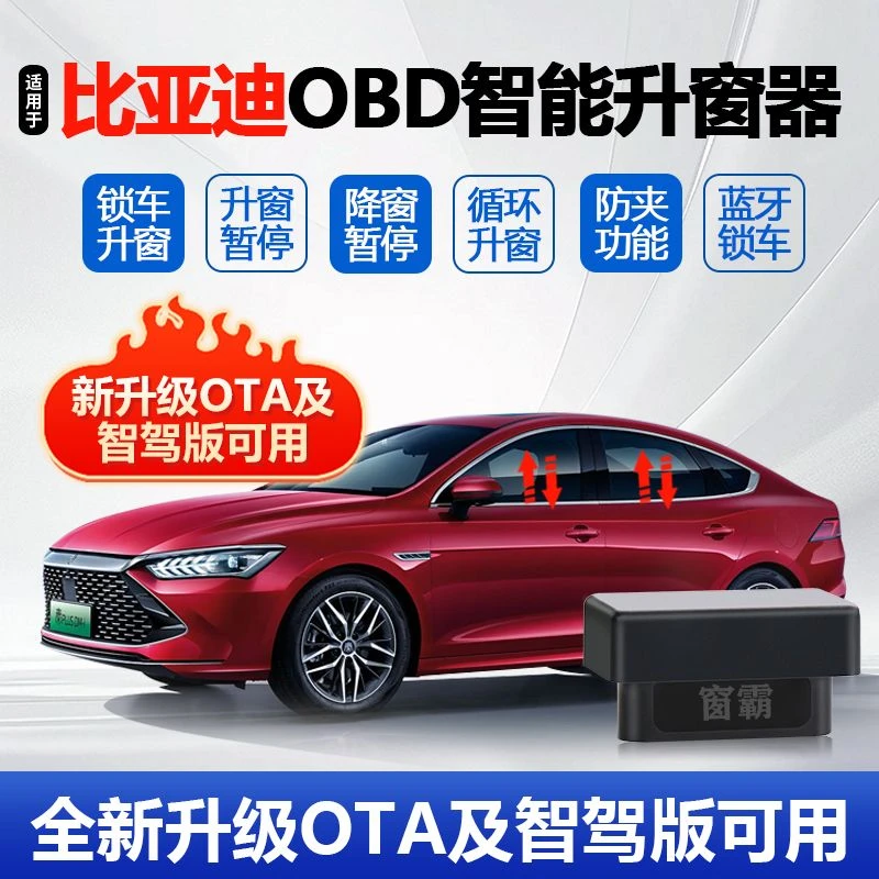 智驾版及升级OTA比亚迪秦PLUS宋PRO海狮05海鸥OBD一键自动升窗器