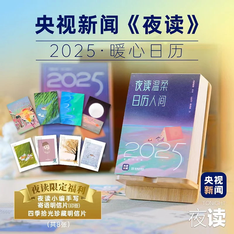 央视新闻夜读栏目2025暖心日历 《夜读温柔》匠心设计 新年好礼