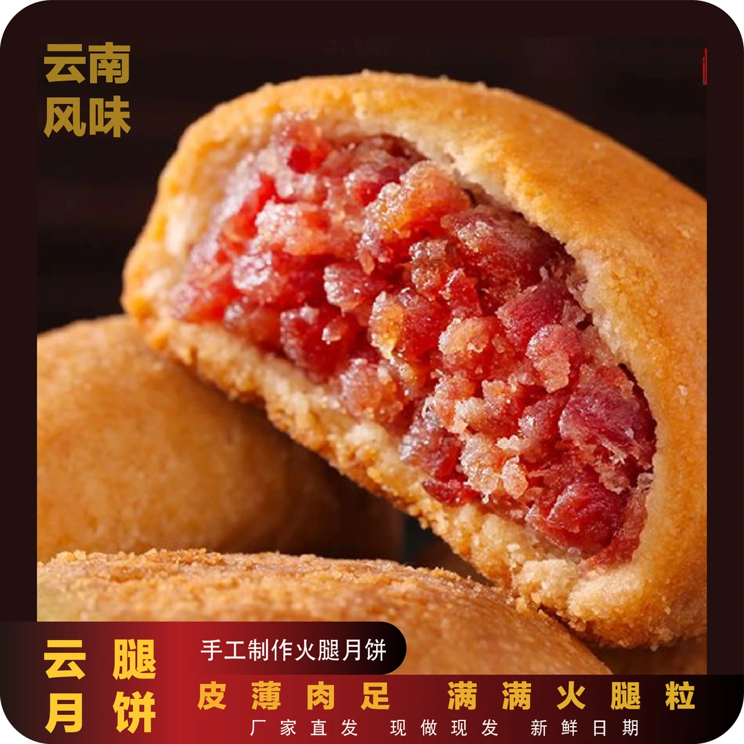 【30g/袋 拍10个送12个 】云南宣威正宗酥皮火腿月饼滇式云腿月饼