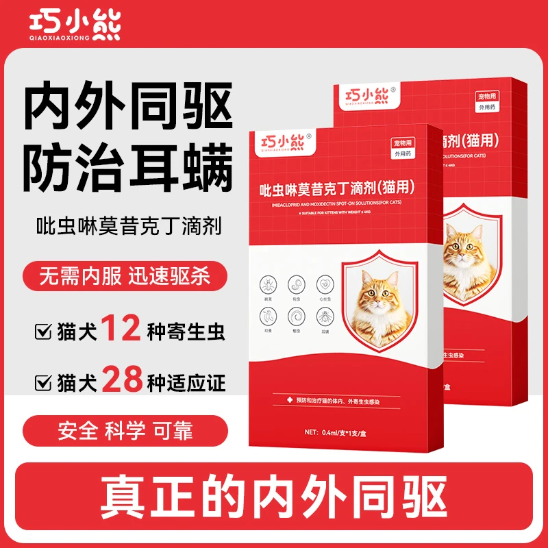 猫犬内外同驱防治耳螨吡虫啉莫昔克丁体内外一体驱虫跳蚤驱虫药f