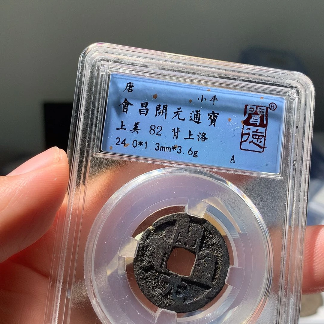 金属QY。开元通宝82分1059