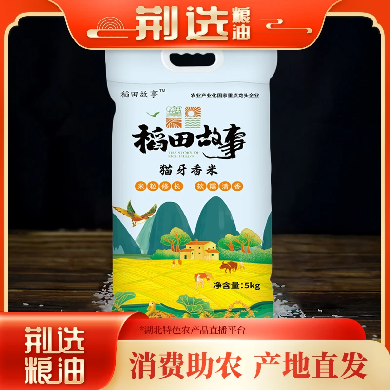 【荆选好米】2025新米猫牙形香米稻田故事10斤颗粒分明软糯香甜
