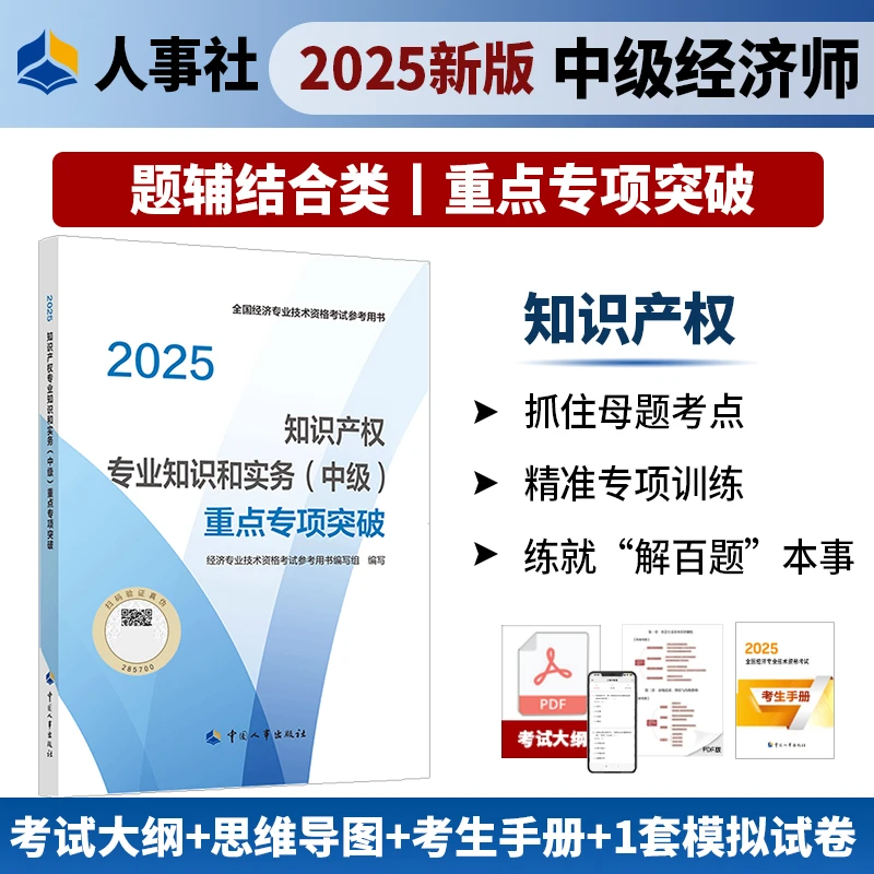 【现货】知识产权专业知识和实务（中级）重点专项突破中国人事出版社