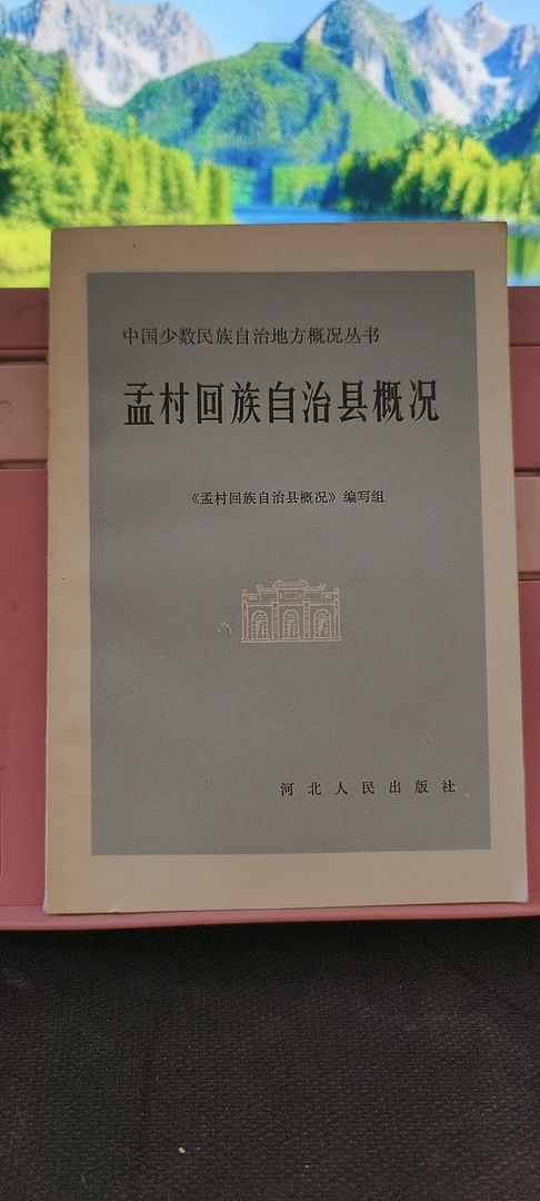 9新  孟村回族自治县概况 实物拍摄