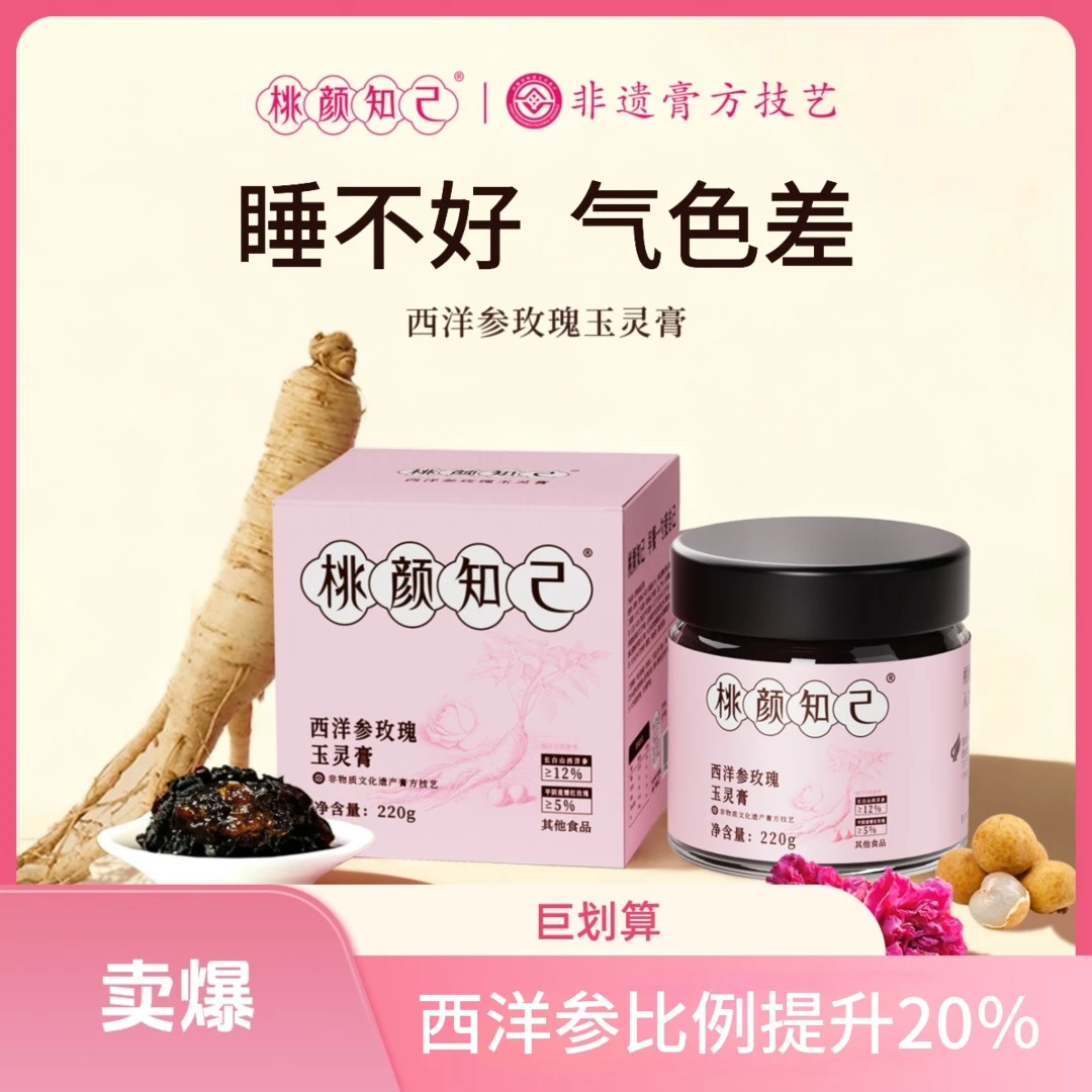 西洋参玫瑰玉灵膏220g养生膏正品古法熬制非遗工艺滋补女性龙眼肉