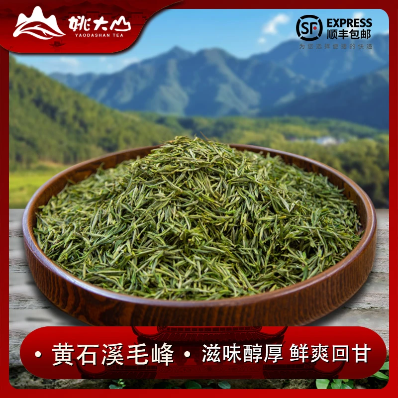 【姚大山】2025黄石溪毛峰 特级绿茶 茶叶