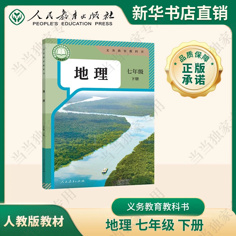 地理-七年级-下册-RJ