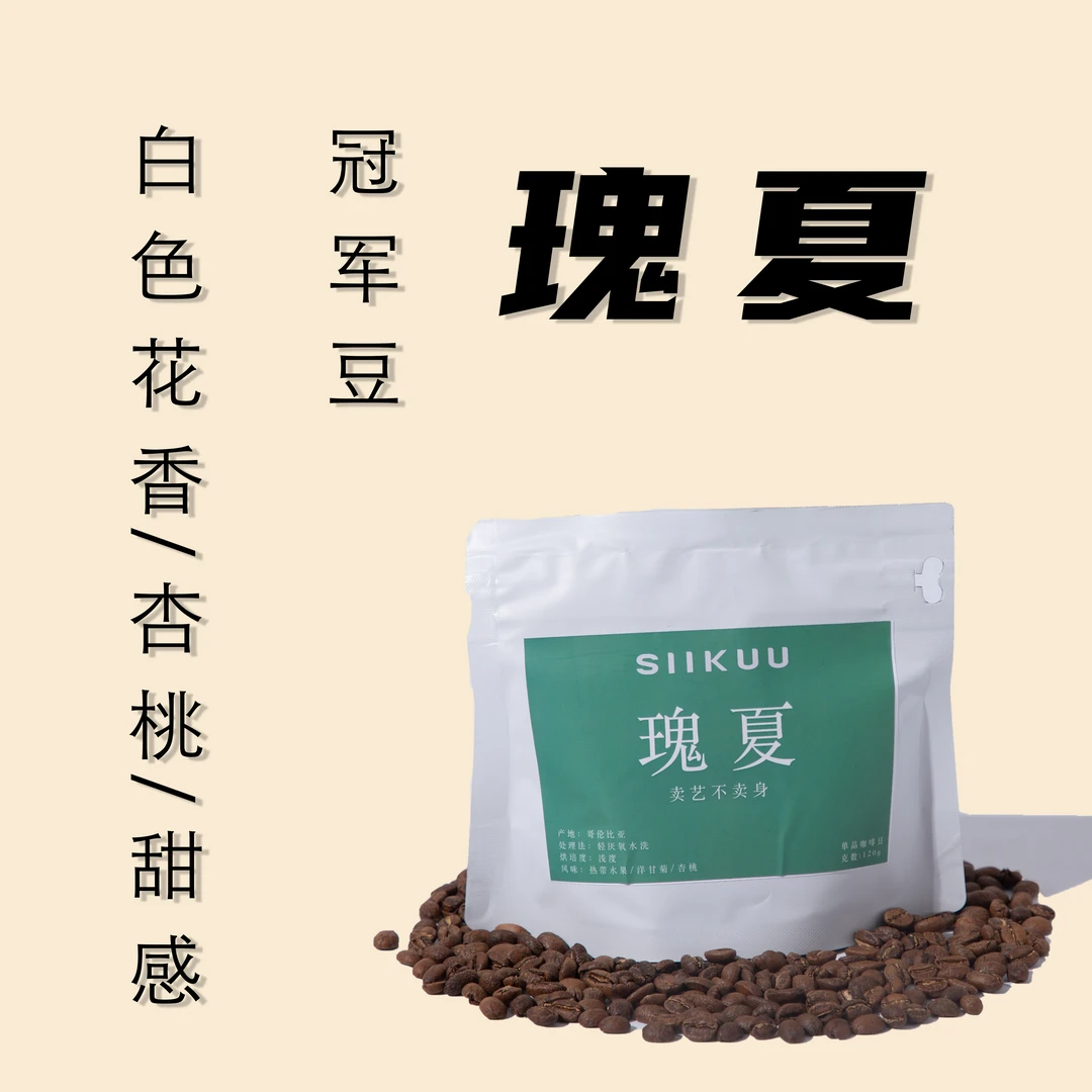SIIKUU禾夏咖啡 瑰夏咖啡豆轻厌氧水洗120克单品阿拉比卡精品咖啡