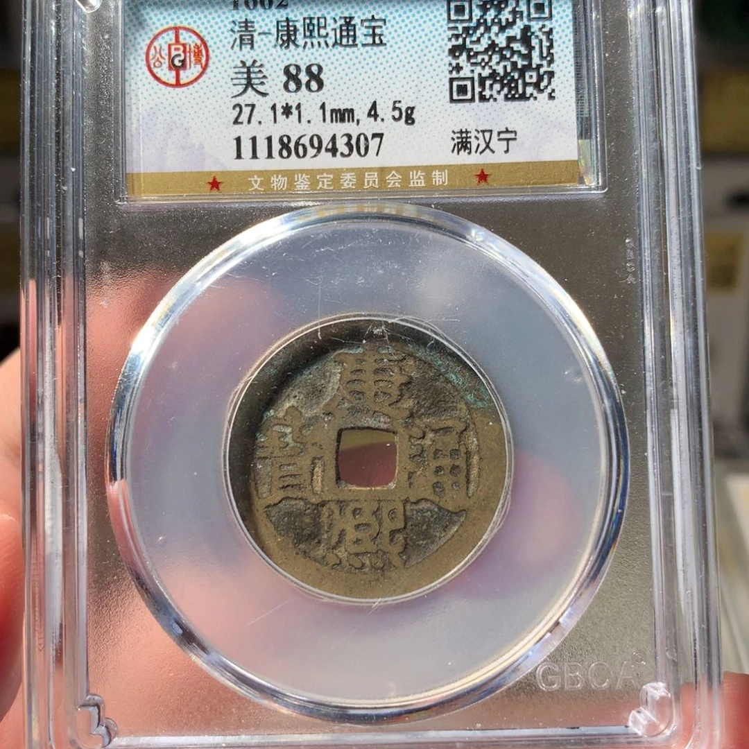 金康熙通宝满汉宁4307