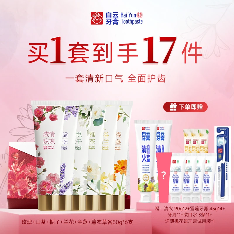 白云牙膏繁花寄语礼盒广药白山花语系列套盒6支装口腔护理清新DR