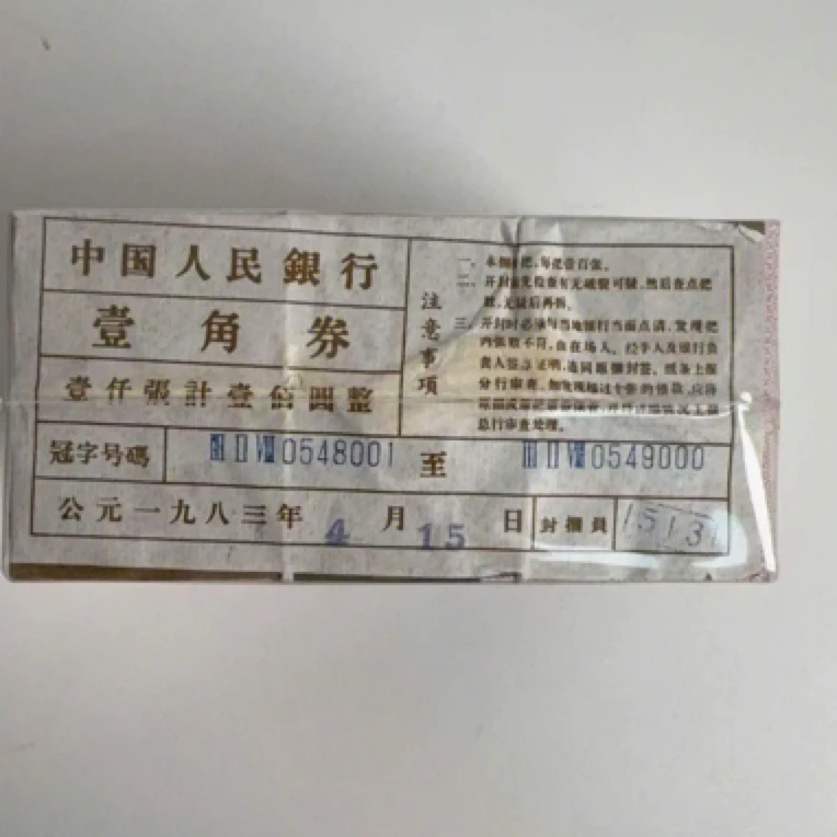 第三套人民币1角整捆1000张连号