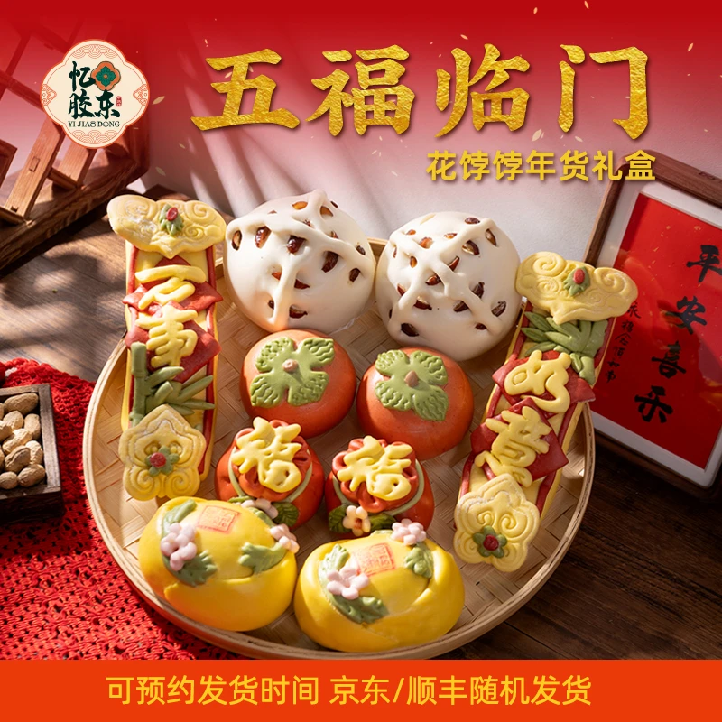 山东花馍【五福临门】胶东花饽饽年货礼盒新年送礼送客户送领导特产