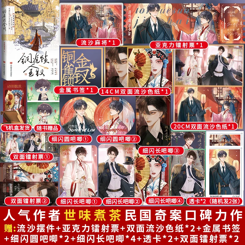 盼源正版 铜雀锁金钗 世味煮茶民国虐心双男主小说实体书