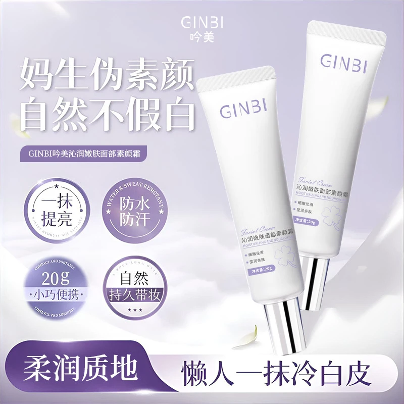【官方正品】吟美面部素颜霜懒人修颜隔离防水防汗提亮肤色便携学生