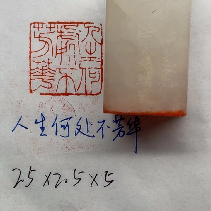 青田石印石人生何处不芳华