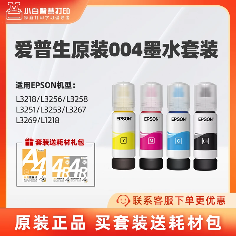 爱普生原装正品004打印机墨水适配epsonL3251/3256/3258/3267