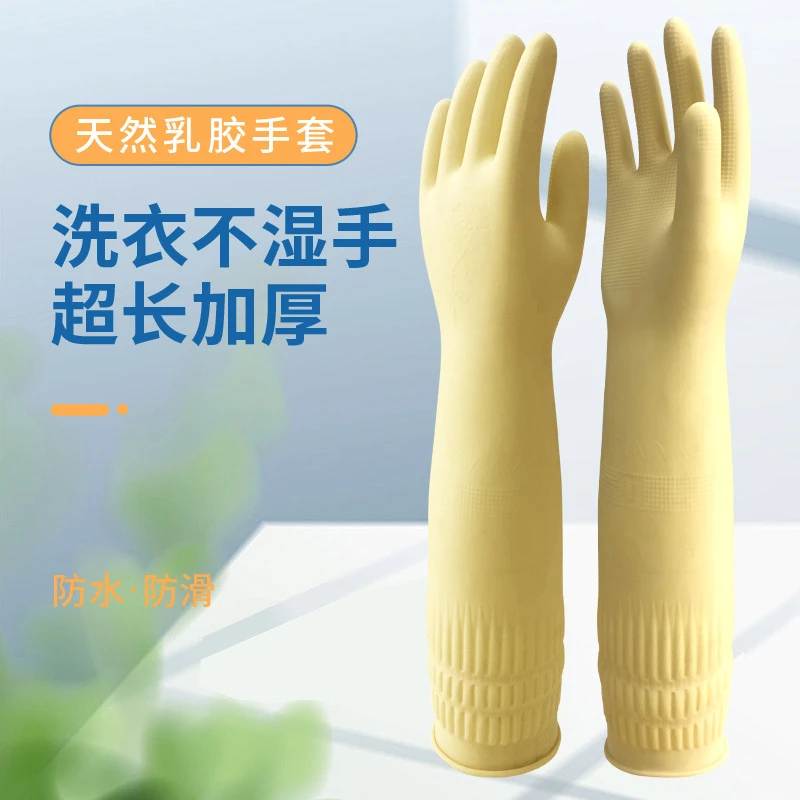 乳胶橡胶洗衣服加长家务耐用防水加长款洗碗厨房家用加厚手套