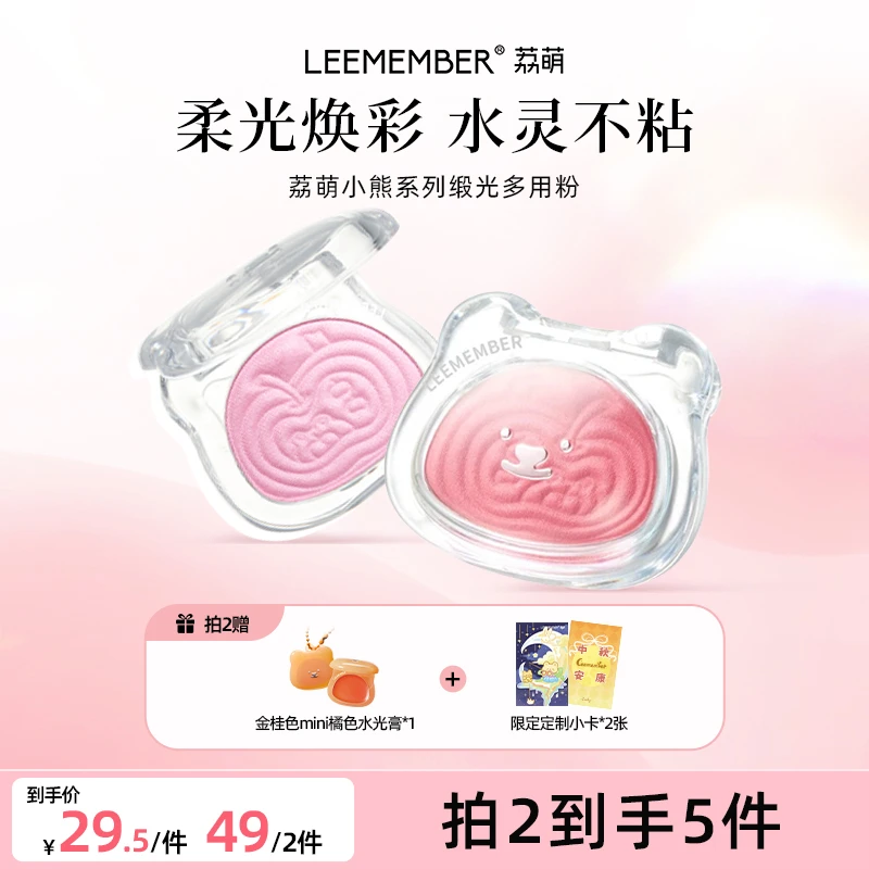 【官方旗舰店】LEEMEMBER荔萌小熊系列缎光多用粉水光腮红高光提亮