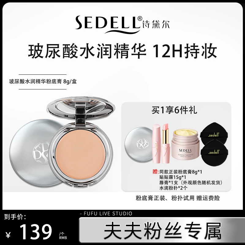 Sedell/诗黛尔玻尿酸水润精华粉底膏细腻清透妆感遮瑕持久控油03