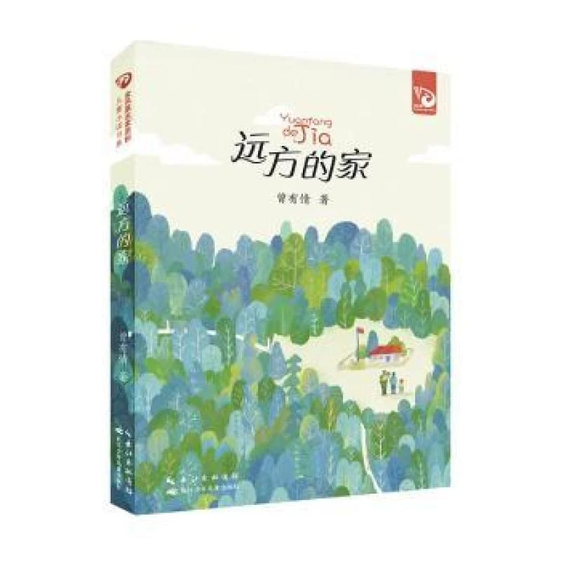 正版新书 远方的家 曾有情 书籍/杂志/报纸/儿童读物/童书/儿童文