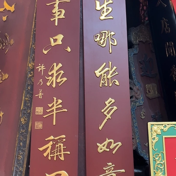 楠木人生哪能多如意对联
