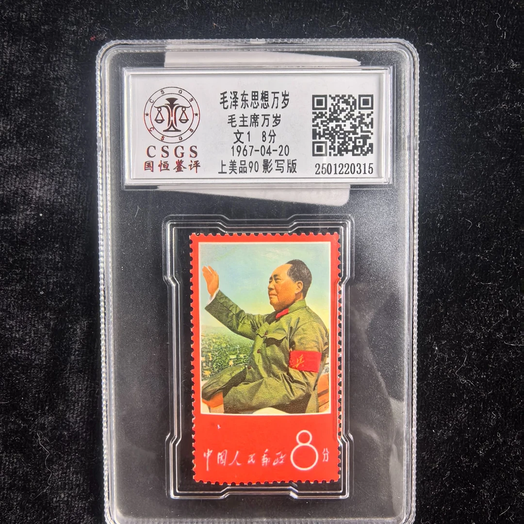 文1毛主席邮票像上美品90分国恒评级