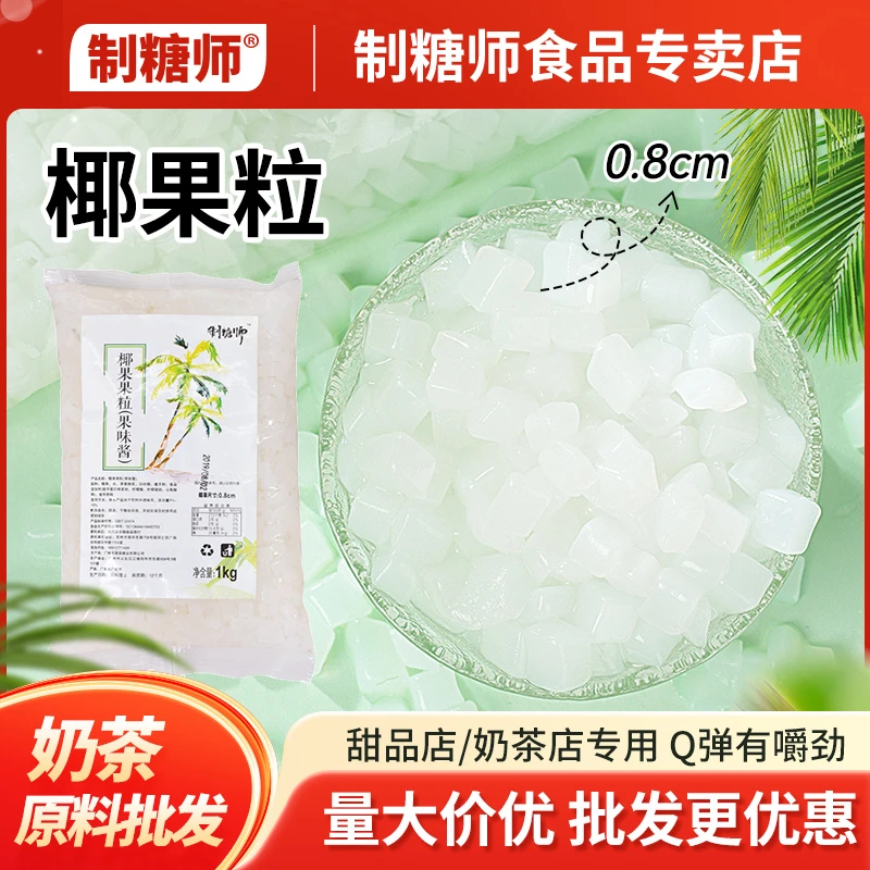制糖师原味椰果张大大的茶水晶果甜品奶茶店翡翠果粒即食1KG商用