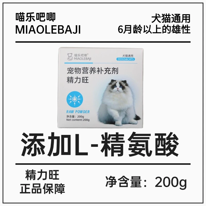 喵乐吧唧营养补充剂精力旺公猫狗生精精少促进犬猫发育富含精氨酸