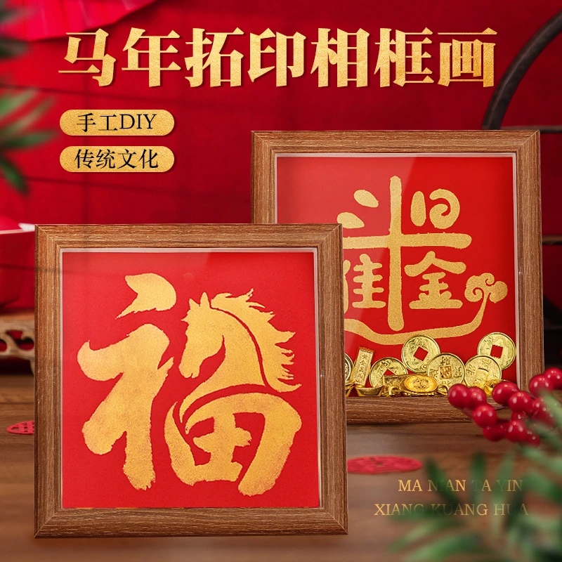 2026马年手工diy拓印相框画制作材料包福字非遗新年儿童创意拓印3
