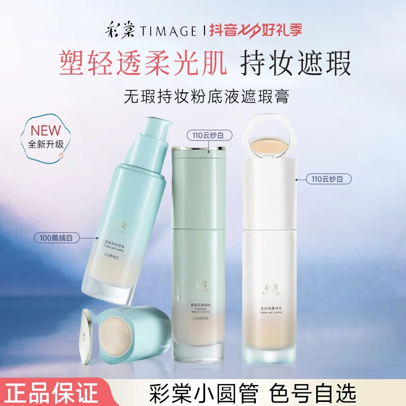 彩棠 TIMAGE小圆管粉底液遮瑕持久不脱妆暗沉滋润保湿干油皮正品
