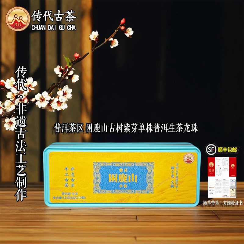 传代[非遗工艺]困鹿山紫芽单株生茶龙珠 80g(8g*10颗)/盒
