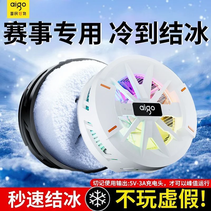 aigo/爱国者真结冰手机散热器半导体制冷静音游戏直播通用神器