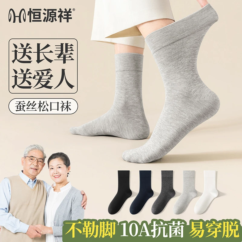 恒源祥桑蚕丝男士袜子10A抗菌防臭透气25秋冬中老年松口中筒男袜