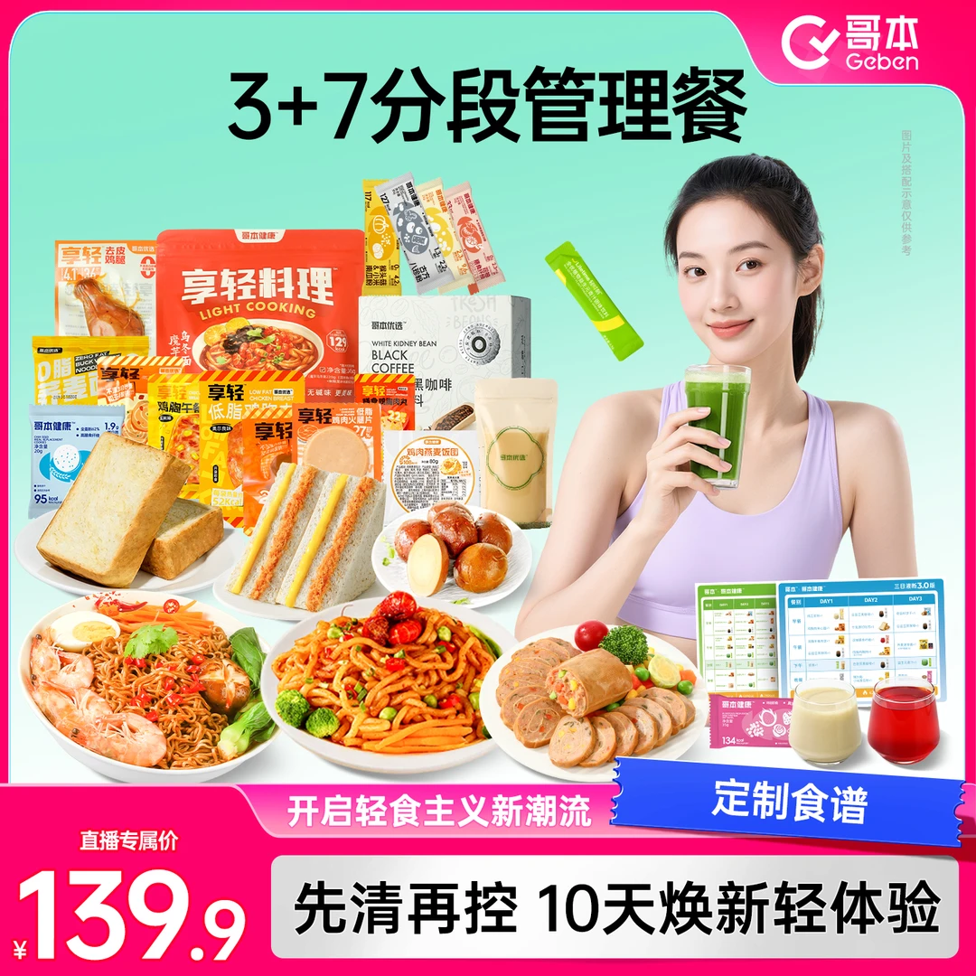 【直播专属】升级款3+7天分段管理轻食全餐（每天4餐）懒人超模同款