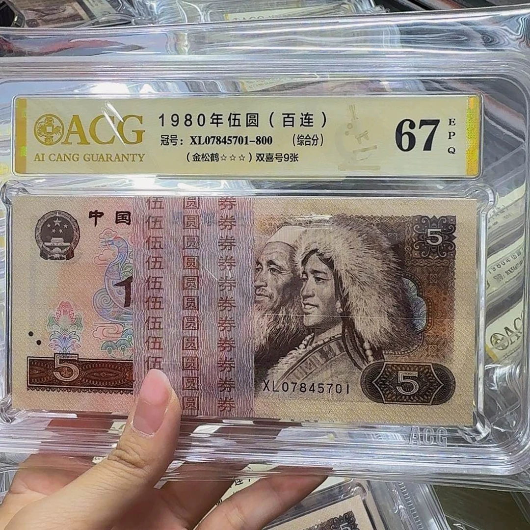 805金松鹤爱藏67三星，XL07845701