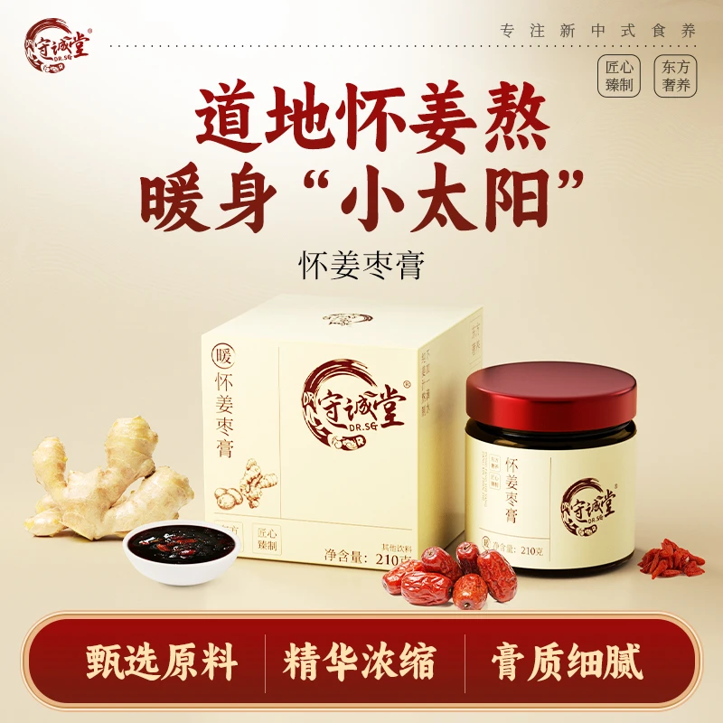 守诚堂怀姜枣膏古法熬制正宗枸杞红枣生姜红糖膏四季常备饮品暖身