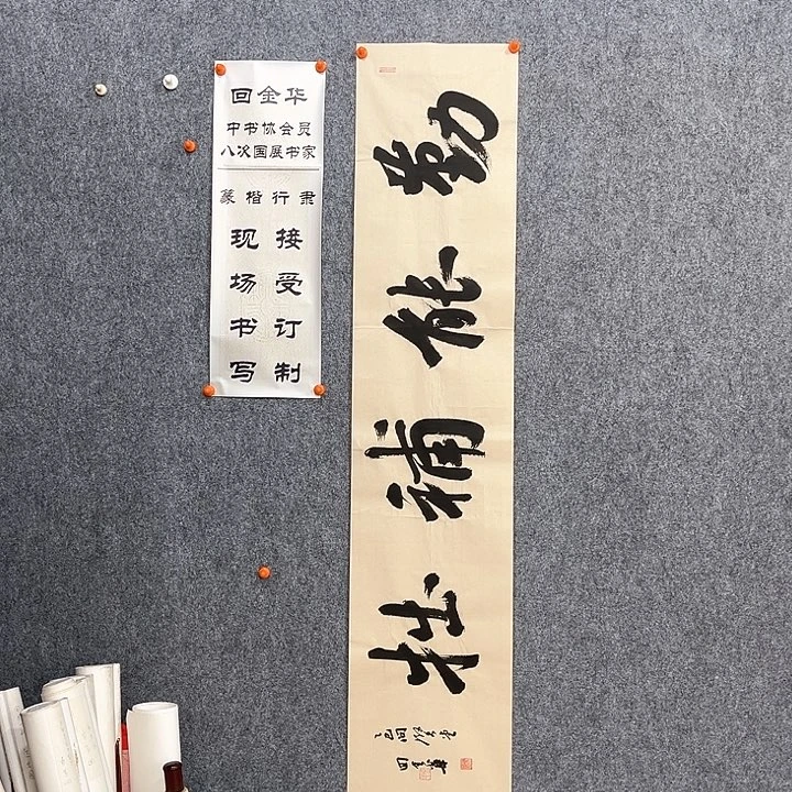 书法回金华老师勤能补拙138×29