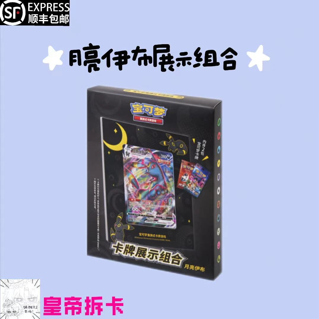 【皇帝代拆】简中 月亮伊布展示组合 宝可梦剑盾系列收藏卡牌