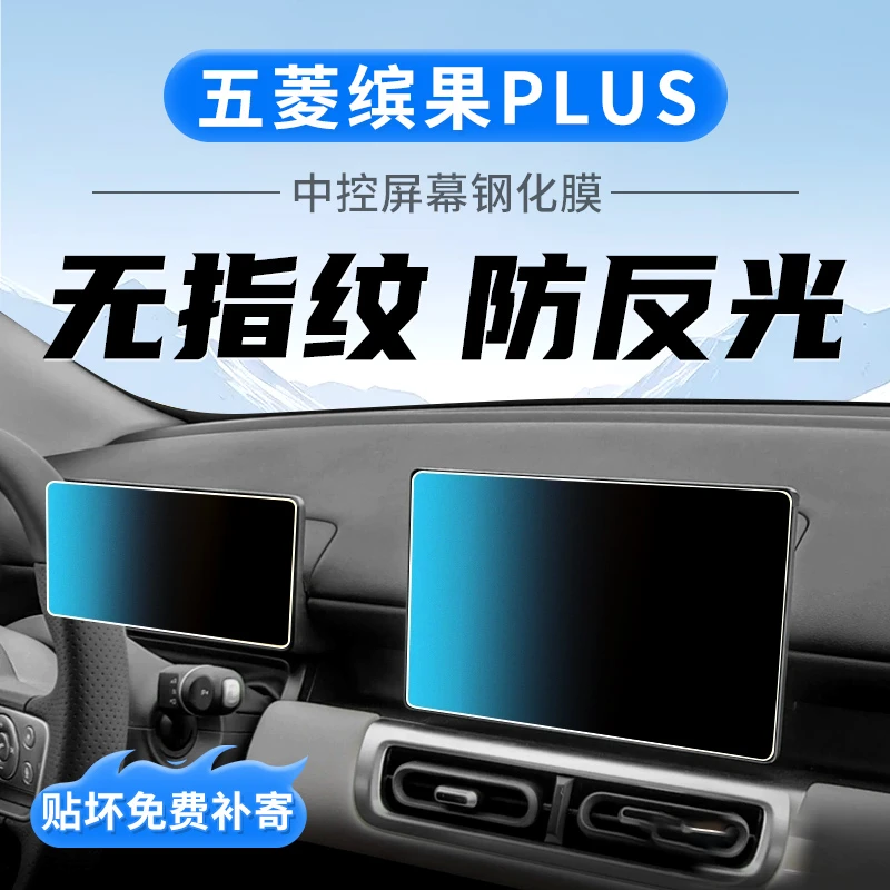 适五菱缤果PLUS中控导航显示屏幕钢化膜车内装饰用品保护贴膜配件