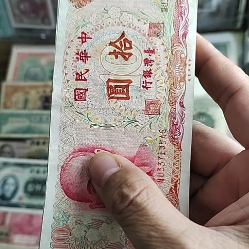 纸中国弯弯纸币拾圆
