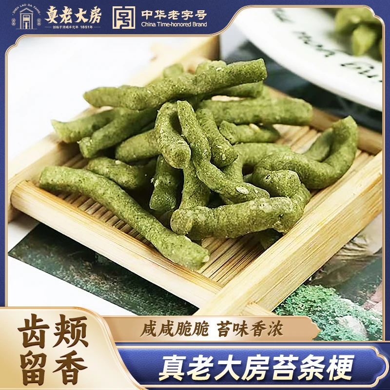 真老大房苔条梗200g 经典上海风味点心饼干零食甜点下午茶