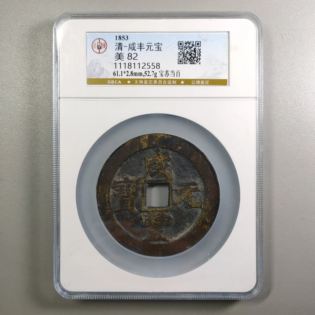 1217-22 咸丰元宝宝苏当百