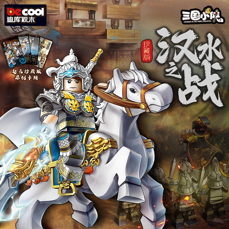 迪库积木收藏级限定珍藏赵云人仔积木三国演义拼装玩具五虎上将