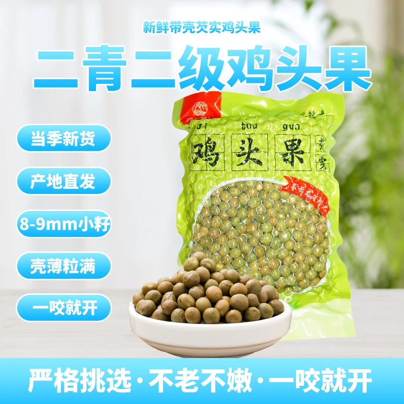 2025安徽天长特产新鲜带壳鸡头果二级颗粒芡实鸡头米冷冻包邮500g