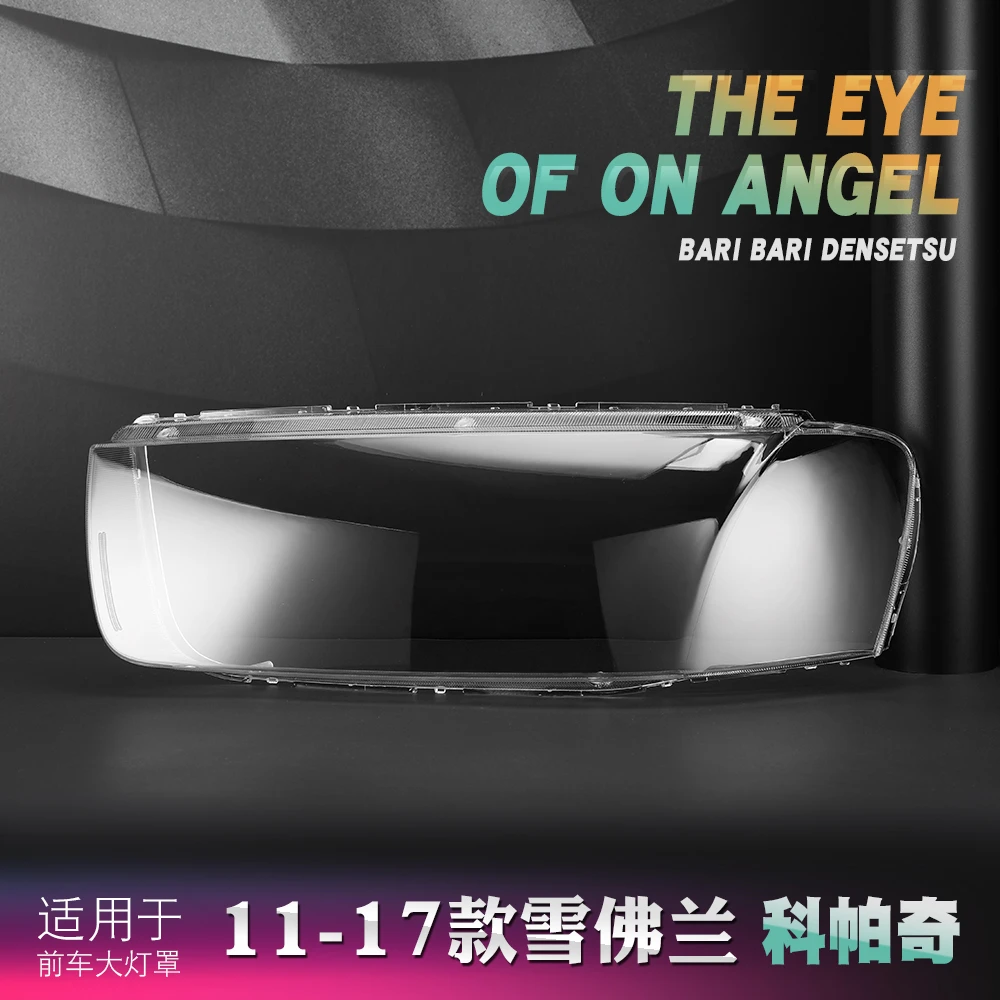 鑫皓琦适用于11-13款雪佛兰科帕奇大灯罩 科帕奇前大灯罩灯壳面罩